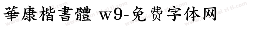 華康楷書體 w9字体转换